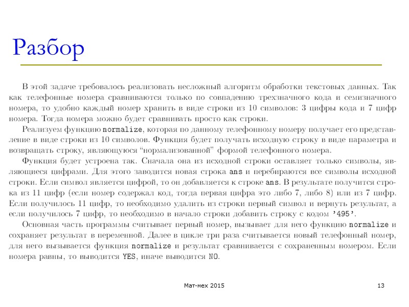 Разбор Мат-мех 2015 13